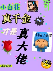 傻了吧?我才是幕后疯批大反派