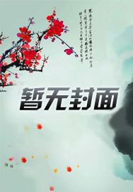 哦豁!杀疯后她成了反派黑月光!