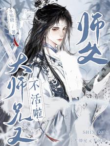 师父!大师兄又不活啦!