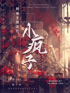 无限流:我在恐怖考场当精神病